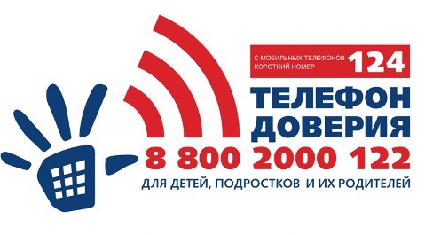 Телефон доверия для детей и родителей
