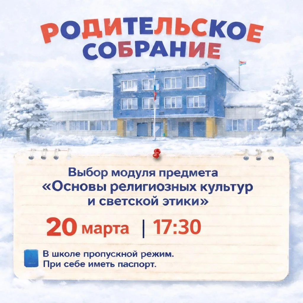 Собрание по выбору модуля предмета ОРКСЭ.