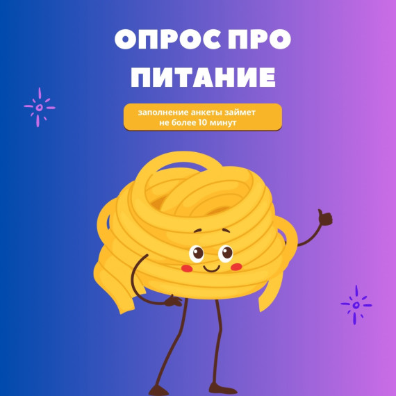 Анкетирование по организации питания.
