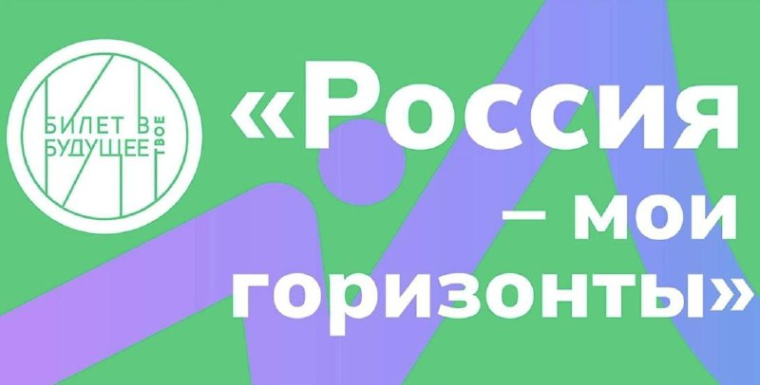 Россия – мои горизонты.